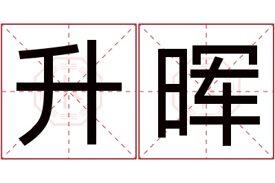 升晖名字寓意