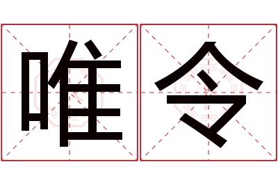 唯令名字寓意