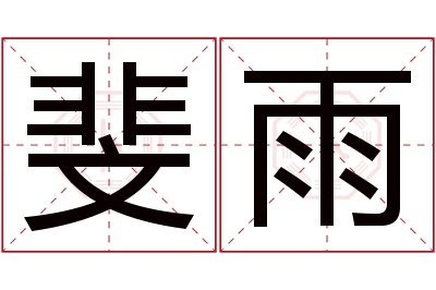 斐雨名字寓意