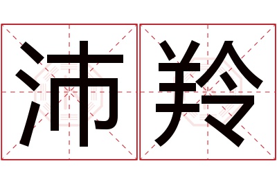 沛羚名字寓意