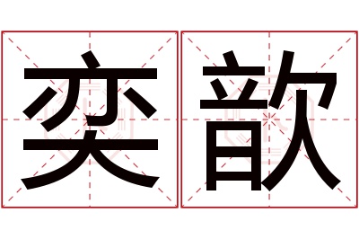 奕歆名字寓意