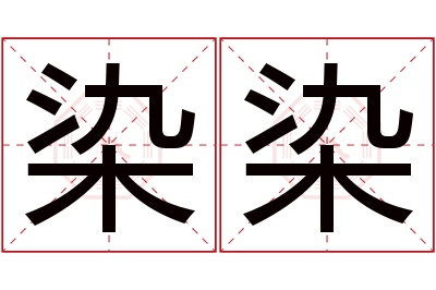 染染名字寓意