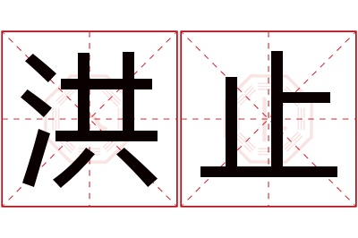 洪止名字寓意