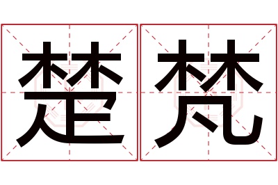 楚梵名字寓意