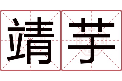 靖芋名字寓意