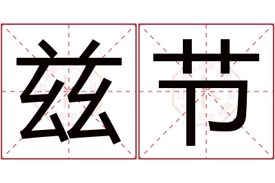 兹节名字寓意