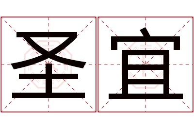 圣宜名字寓意