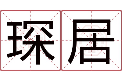 琛居名字寓意