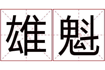 雄魁名字寓意