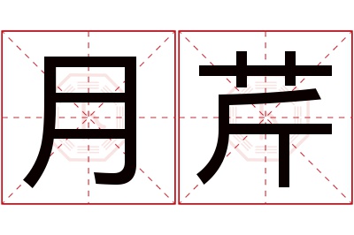 月芹名字寓意