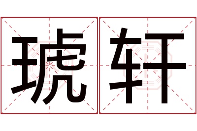 琥轩名字寓意