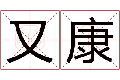 又康名字寓意