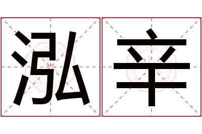 泓辛名字寓意