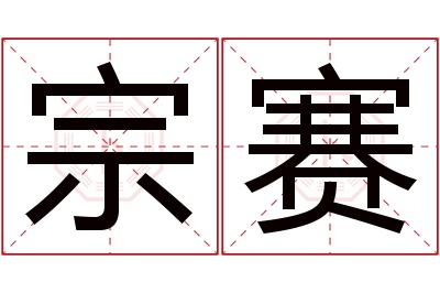 宗赛名字寓意