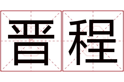 晋程名字寓意