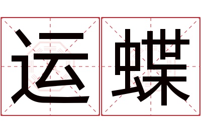 运蝶名字寓意