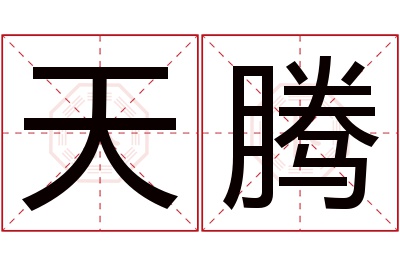 天腾名字寓意