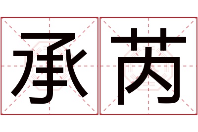 承芮名字寓意