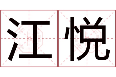 江悦名字寓意