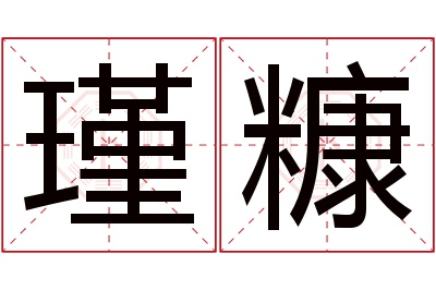 瑾糠名字寓意