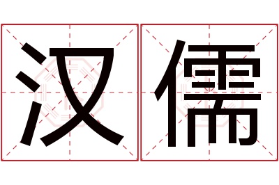 汉儒名字寓意