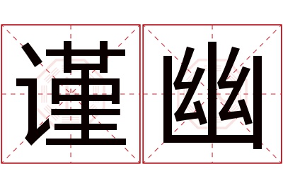 谨幽名字寓意