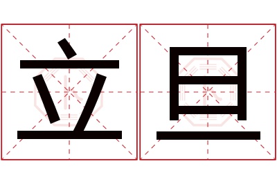 立旦名字寓意