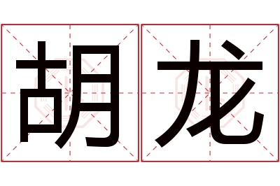 胡龙名字寓意 胡龙名字寓意