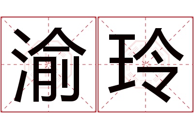 渝玲名字寓意