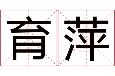 育萍名字寓意