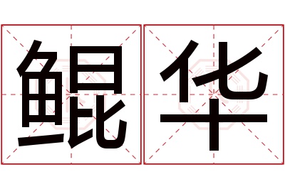 鲲华名字寓意