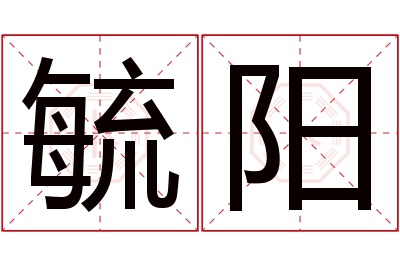 毓阳名字寓意