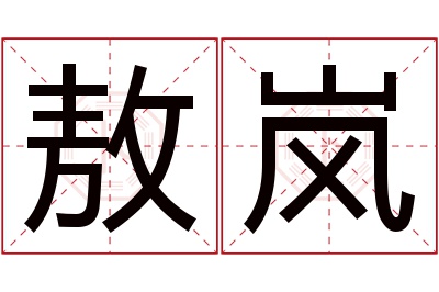 敖岚名字寓意
