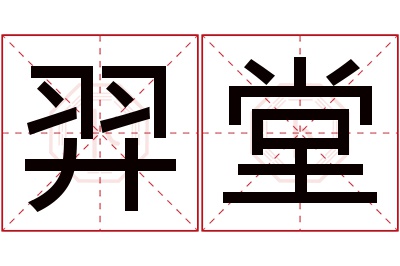 羿堂名字寓意