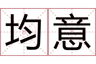 均意名字寓意