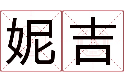 妮吉名字寓意