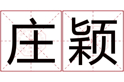 庄颖名字寓意