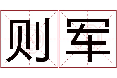 则军名字寓意