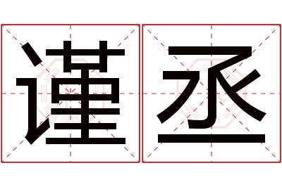 谨丞名字寓意