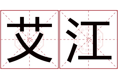 艾江名字寓意