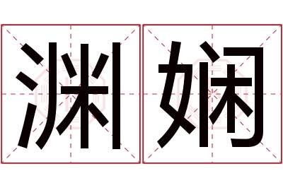 渊娴名字寓意