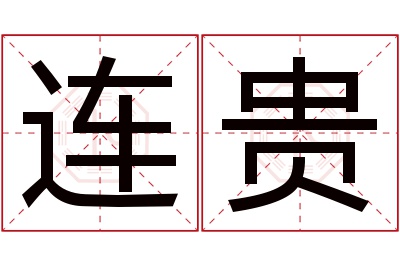 连贵名字寓意