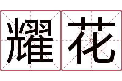 耀花名字寓意