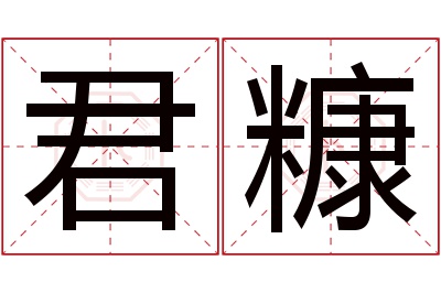 君糠名字寓意