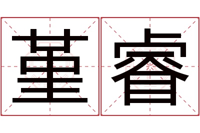 堇睿名字寓意