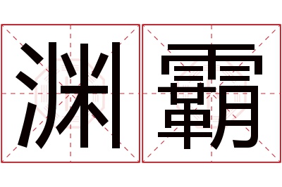 渊霸名字寓意