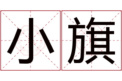 小旗名字寓意