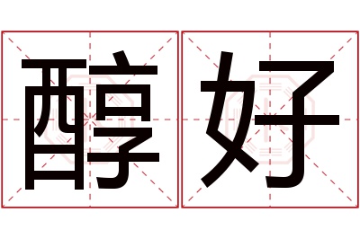 醇好名字寓意