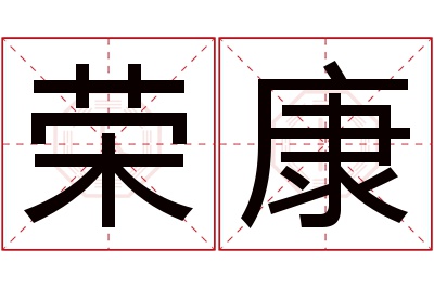 荣康名字寓意