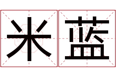 米蓝名字寓意